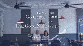 不要温柔地走进那个良夜，水哥银婚微电影 Do Not Go Gentle to That Night Silver Jubilee Ceremony of ShuiGe, a short film