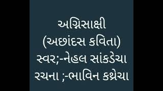 અગ્નિસાક્ષી(અછાંદસ કવિતા)સ્વર;-નેહલ સાંકડેચા, રચના;-ભાવિન કથ્રેચા.