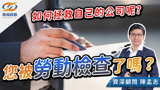 【勞基知識家】勞動檢查令人資聞風散膽 該如何正確應對呢？｜聯和趨動陳孟志資深勞資顧問為您解析｜聯和趨動顧問說