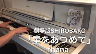 fhána「星をあつめて」【劇場版SHIROBAKO主題歌】ピアノアレンジ