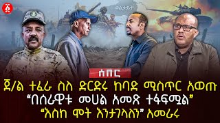 ጀ/ል ተፈራ ስለ ድርድሩ ከባድ ሚስጥር አወጡ | ‹‹በሰራዊቱ መሀል አመጽ ተፋፍሟል›› ወልቃይት | ‹‹እስከ ሞት እንታገላለን›› አመራሩ | Ethiopia