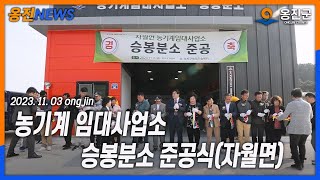 농기계 임대사업소 승봉분소 준공식자월면 2023년11월03일