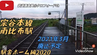 宗谷本線南比布駅(2021年廃止予定) 駅舎ホーム編2020 〜南比布駅への思いと感謝！Ch登録500人+50000再生記念！〜