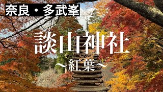 奈良県桜井市多武峯談山神社　〜紅葉〜