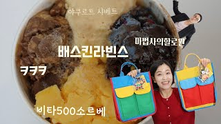 배스킨라빈스 비타500소르베, 야쿠르트 샤베트, ㅋㅋㅋ, 마법사의할로윈 솔직리뷰(feat.짱구가방)