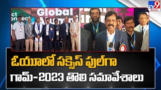 ఓయూలో సక్సెస్‌ ఫుల్‌గా గామ్-2023 తొలి సమావేశాలు | Osmania University | Global Alumni Meet 2023- TV9