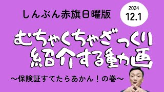 【保険証すてたらあかん！】ざっくり紹介／しんぶん赤旗日曜版2024年12月1日号