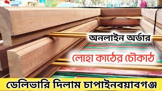 আবারো দাম কমলো নাইজেরিয়া লোহা কাঠের চৌকাঠ || সারা বাংলাদেশ ডেলিভারি || Nigeria iron wood frame ||