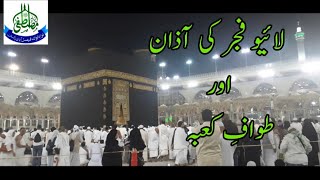 Most Beautiful Azan || Makkah Live  || Live Azan e Fajar