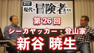 「現代の冒険者たち」新谷暁生さん×関野吉晴さん