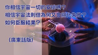 你相信宇宙一切的安排嗎? 相信宇宙法則但為何又會顯化失敗? 如何臣服結果?