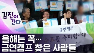 [김진이 간다]올해는 꼭…금연캠프 찾은 사람들 | 뉴스A