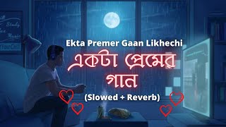 Ekta Premer Gaan Likhechi 💛 একটা প্রেমের গান (Slowed + Reverb) Jeet Gannguli | Bengali Lofi