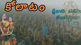 శ్రీరామ నవమి Day 1 కోలాటం వేడుకలు(Part-1) 16-04-2024.