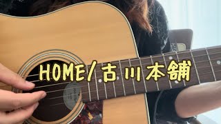 HOME/古川本舗【弾き語りcover】