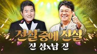 👑트롯 레.전.드👑 단연코 최고, 진성과 남진의 레전드 무대!