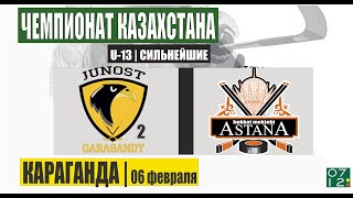 06.02.25 | U-13 | ЮНОСТЬ-2 (Караганда) vs СДЮСШ №10 (Астана)