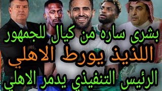 عاجل اهلي جده | اللذيذ يورط الاهلي | بشرى ساره من كيال للجمهور | الرئيس التنفيذي يدمر الاهلي