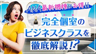 【ANA最新ビジネスクラスの秘密！】完全個室「The Room」を徹底解説！？果たしてお得なのか？