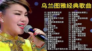 “蒙古之花”乌兰图雅40首经典歌曲，独特的草原之声，百听不厌！