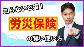 労働者のための労災保険の活用法【弁護士が解説】