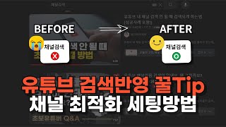 채널 시작시 꼭 해야 하는 9단계 채널세팅 l 빠트리면 검색 결과에 채널 안뜹니다!