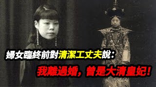 婦女臨終前對清潔工丈夫說：我離過婚，曾是大清皇妃！丈夫聽後癱坐在地…