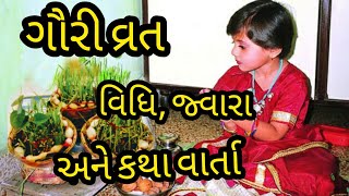 ગૌરી વ્રત કથા વાર્તા | ગૌરી વ્રત ની વિધિ, જ્વારા અને કથા વાર્તા| Gauri Vrat|Morakat|20-24 July 2021