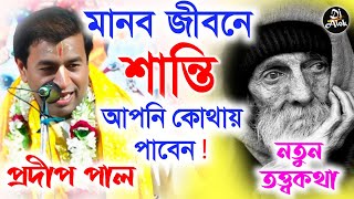 মানব জীবনে আপনি শান্তি কোথায় পাবেন । pradip pal kirtan 2024 । প্রদীপ পাল কীর্তন তত্ত্বকথা