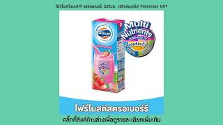 รีวิว Pantip โฟร์โมสต์นมUHT รสสตอเบอรี่ 225มล. (36กล่อง/ลัง) Foremost UHT