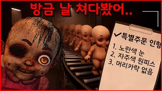 👨🏽‍🦲하루에 100만원주는 인형공장에서 일하는 공포게임 [돌메어/Dollmare]