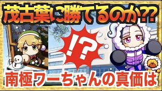 【茂古葉に勝てるの??】実装された南極ワーちゃんは結局精神枠の代用になれるのか【パワプロアプリ】