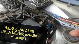 วิธี​ปรับ​จูน​NGV,LPG,ปรับยังไงไม่ให้จามระเบิด,ขั้นตอน​ที่​1