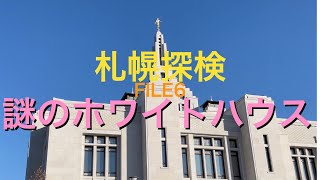 かいざーの札幌探検 FILE6 謎のホワイトハウス [大谷地]