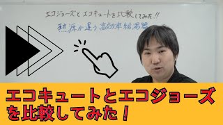 エコキュートとエコジョーズを比較してみた！