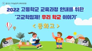 2022 고교학점제 우리학교 이야기(동화고등학교)