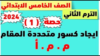 حصة ( 1 ) رياضيات المنهج الجديد للصف الخامس الابتدائي 2024 | الترم التانى | ايجاد كسور متحده المقام