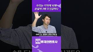 우리는 이익에 비해 손실에 3배 더 민감하다.