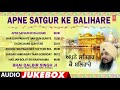 APNE SATGUR KE BALIHARE I BHAI DALBIR SINGH JI I SHABAD GURBANI SANGRAH I AUDIO JUKEBOX