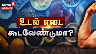 உடல் எடை கூட வேண்டுமா..? அப்போ இதை செய்யுங்கள் | Body Weight Gain | Healthy Foods | Tamil News