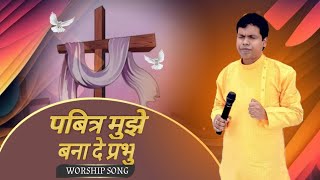 জয় যীশু | PAVITRA MUJHE BANA DE PRABHU // WITH PASTOR SANJIT HEMRAM // THE LIVING CHURCH OF GOD