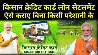How To Settle KCC Loan Step By Step In Hindi? किसान क्रेडिट कार्ड का लोन कैसे भरे?#vidhiteria