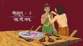 मेघदूत - द्वितीय भाग | यक्ष की कला | Meghdoot - Part 2 | Hindi adaptation inspired by Kalidas's poem