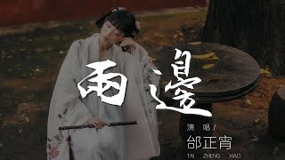 兩邊 - 邰正宵『把我們都關進冬天』【動態歌詞Lyrics】