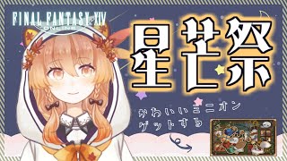 【FF14】🌟星芒祭🌟かわいいミニオン手に入れるーー！【女性Vtuber】