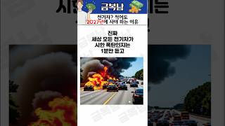 전기차? 적어도 2027년 이후에 사야 하는 이유