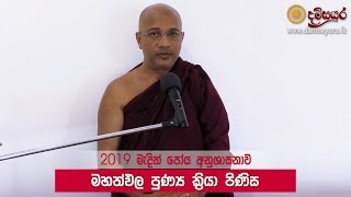 මහත්ඵල පුණ්‍ය ක්‍රියා පිණිස (මැදින් පෝය 2019) – Ven. Nawalapitiye Ariyawansha Thero