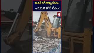 మెదక్ లో కూల్చివేతలు..అనుమతి తో నే చేసాం! Demolitions in Medak |RTV