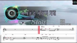 [매직씽아싸노래방] 이민혁/박혜원 (LEE MIN HYUK / PARK HYE WON) - 바야흐로사랑의계절 노래방(karaoke) | MAGICSING