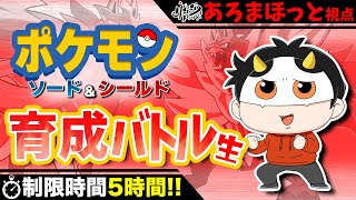 【剣盾】5時間で育成！MSSPポケモンマスター決定戦 待望の第2回！！あろま視点【M.S.S Project】